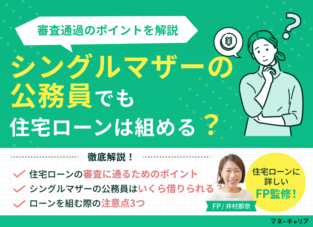 シングルマザーの公務員でも住宅ローンは組める?審査通過のポイントを解説のサムネイル画像
